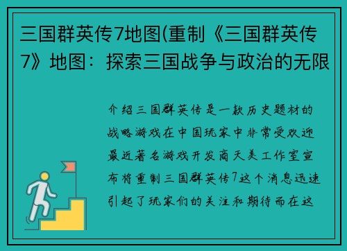 三国群英传7地图(重制《三国群英传7》地图：探索三国战争与政治的无限可能)