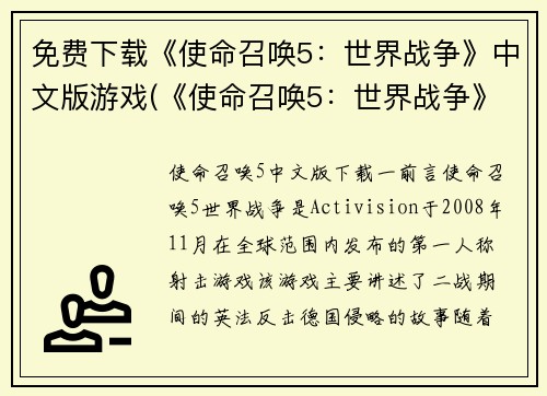 免费下载《使命召唤5：世界战争》中文版游戏(《使命召唤5：世界战争》中文版游戏免费下载攻略)