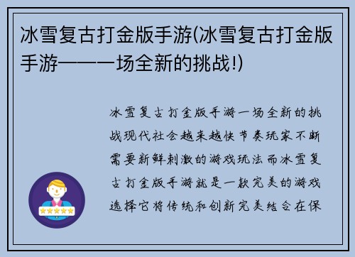 冰雪复古打金版手游(冰雪复古打金版手游——一场全新的挑战!)