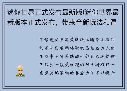 迷你世界正式发布最新版(迷你世界最新版本正式发布，带来全新玩法和冒险！)