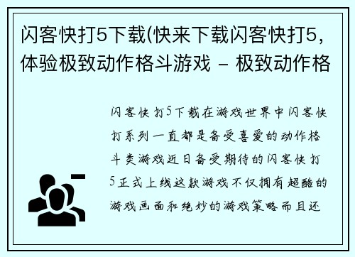 闪客快打5下载(快来下载闪客快打5，体验极致动作格斗游戏 - 极致动作格斗游戏闪客快打5现已上线)