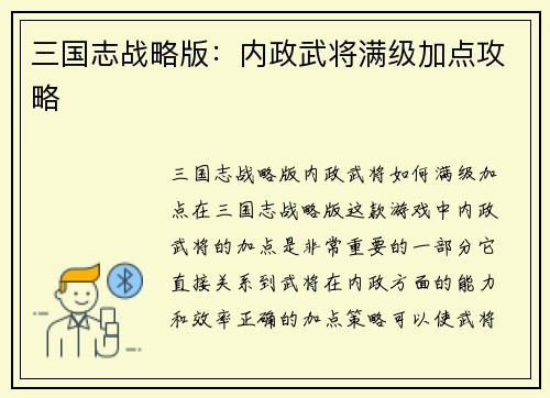 三国志战略版：内政武将满级加点攻略