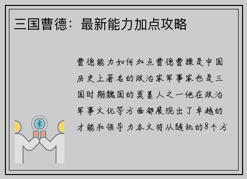 三国曹德：最新能力加点攻略