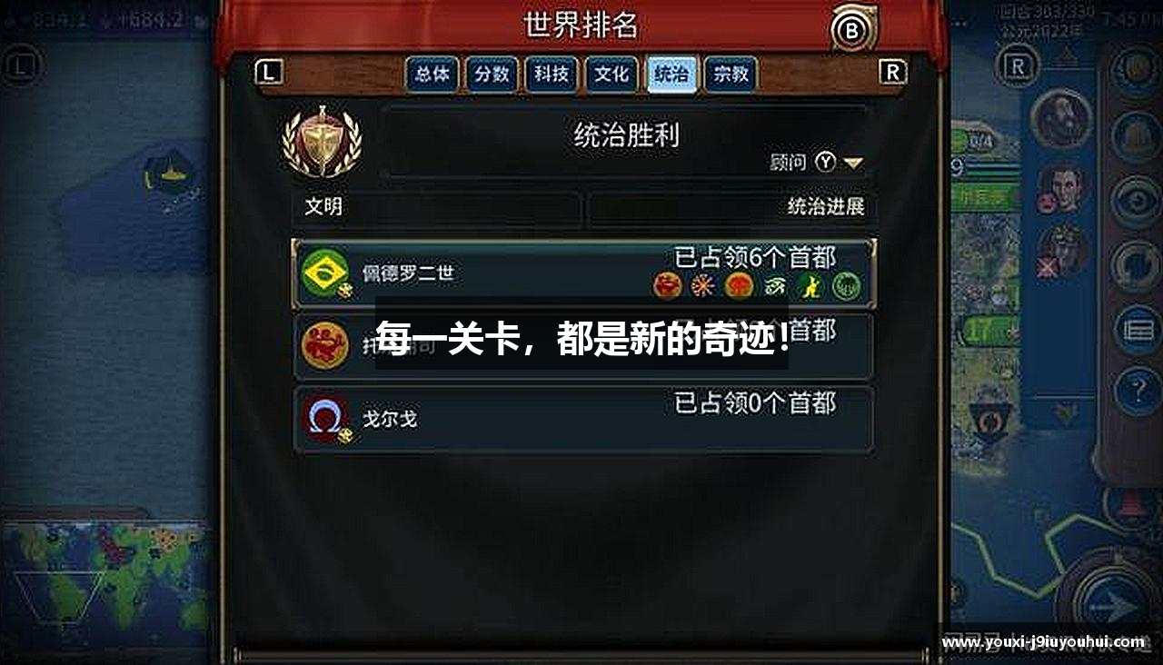 每一关卡，都是新的奇迹！